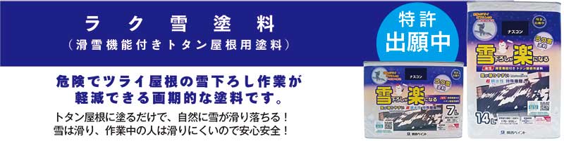 ペイントリノベーションシリーズ 生まれ変わる屋根