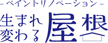 ペイントリノベーションシリーズ 生まれ変わる屋根