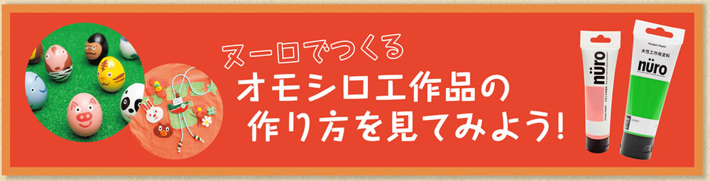 その他オススメ！今年の工作は一味違う作品を作ってみよう！