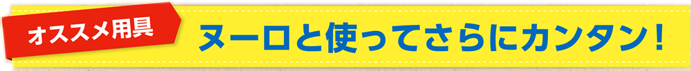 ヌーロと使ってさらにカンタン！